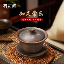 有石间 广西钦州坭兴陶盖碗泥兴陶纯手工手绘线刻茶具知足常乐