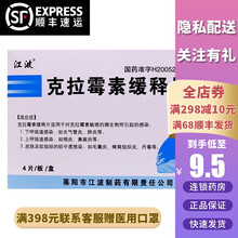 江波 克拉霉素缓释片 0.5g*4片/盒 1盒装