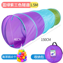 爬行隧道 拱型 儿童室内小帐篷游戏屋隧道爬行筒幼儿园感统训练器材宝宝钻洞玩具 蓝绿紫1.5m三色隧道【送10个海洋球+收纳袋】