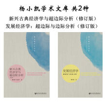 杨小凯学术文库（套装共2册）：新兴古典经济学与超边际分析（修订版）+发展经济学    社科文献
