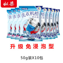洗衣机清洗剂去污除垢消毒洗衣机槽清洁剂 10包50克【第三代免浸泡型】