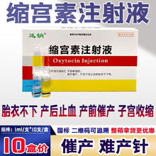迅销  缩宫素注射液 兽用 兽药催奶宠物犬狗猫猪牛羊催产素产后催产针猪药 10盒价 【10盒价】发12盒
