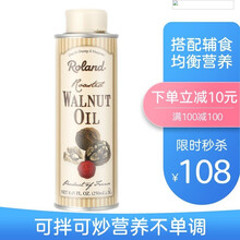 【法国原装进口】罗朗德核桃油 宝宝黑芝麻酱 牛油果油DHA儿童添加到辅食食用油 核桃油250ML