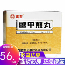 中联 鳖甲煎丸 3g*30袋/盒 活血化瘀软坚散结用于胁下癥块国药集团 1盒装【60元/盒】