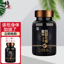 修正 玛卡牡蛎肽精片 Maca玛咖片牡蛎片男性用  60粒/瓶装