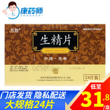 万胜 生精片0.42g*24粒【男性男子男士备孕 20盒【31.8/盒】