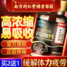同仁堂玛咖片可配缓解体力疲劳人参淫羊藿胶囊海狗丸男性成人固精速效保健品产品使用 南京同仁堂海狗丸 南京同仁堂玛卡片一瓶