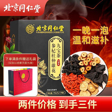 北京同仁堂参杞杜仲雄花九宝茶150g  枸杞 枸杞子 玛咖粉 黄精 大枣 人参 芡实 莲子 木瓜 三盒装