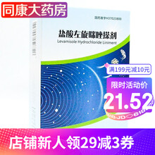 颜山 加冕  盐酸左旋咪唑搽剂 5ml：500mg 1盒