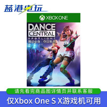 微软 XBOX ONE 游戏兑换码 下载码 非共享 Series X S通用 舞动全身 兑换码【中文双人体感类】
