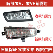 适用于一汽青岛解放虎威V虎VH/虎VM/VN货车前防雾灯总成 前杠灯 老款左边 单支装