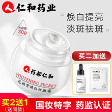药都仁和药业美白祛斑霜 男女士祛斑产品淡化色素斑去雀斑黄褐斑遗传斑老年斑晒斑去黑色素祛黄面霜精华 焕白去斑霜30g