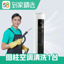 58同城到家精选 空调清洗 拆洗服务 家电清洗 上门服务 高温蒸汽消菌杀毒延长电器使用 圆柱空调清洗 一台 大连 沈阳 哈尔滨 长春