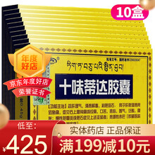 诺迪康 十味蒂达胶囊 0.45g*20粒/盒 10盒】券后41.5元/盒，好效期