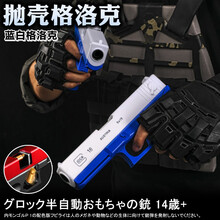 【新款抛壳手炝】格洛克G18手动上膛下供弹可发射EVA软弹手拉1911儿童男孩抛壳软弹玩具枪 格洛克蓝白色