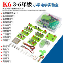 电路实验套装 小学科学电路实验器材材料全套四年级下册物理电学实验盒箱电路六年级小学生简易小灯泡实验套 K6(3至6年级)