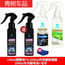 适用于【发两瓶】汽车镀晶纳米剂液体玻璃镀喷雾用品车漆镀晶封釉 120*2+内饰+车内除味剂 铂盾剂【市面普通款】