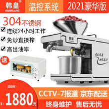 【自营仓发】韩皇榨油机家用商用免炒全自动智能机身304不锈钢冷热双榨核桃菜籽芝麻核桃牛油果炸油机 豪华高配版
