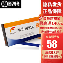 菲布力 非布司他片 20mg*14片/盒 痛风 高尿酸血症 非恒瑞瑞扬非 进口（108741） 2盒装: