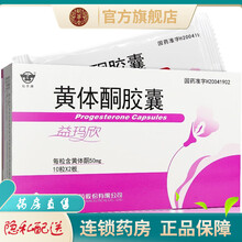 仙乐牌黄体酮胶囊20粒治疗先兆流产习惯性流产经前期紧张综合征闭经更年期综合症的药品 2盒