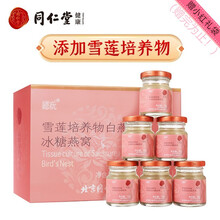 北京同仁堂总统牌即食冰糖燕窝420g（70g*6瓶）家庭装冰糖燕窝 搭配枸杞红枣燕麦片椰汁一同使用 雪莲培养物白燕丝冰糖燕窝（礼盒装6瓶）一盒