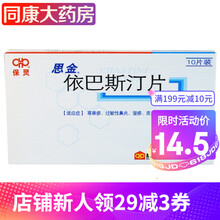 保灵 思金 依巴斯汀片 10mg*10片/盒  荨麻疹、过敏性鼻炎、湿疹、皮炎、痒疹、皮肤瘙痒症等。 1盒装