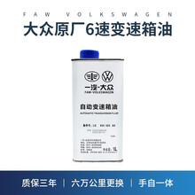 一汽大众（Volkswagen）4S店原厂6速变速箱油速腾宝来捷达高尔夫朗逸途安斯柯达明锐晶锐波箱油 【09G变速箱手自一体】一汽大众*1L