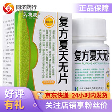 天施康 复方夏天无片 0.32g*42片 关节肿痛 肢体麻木 屈伸不利 步履艰难 风湿性关节炎 5盒