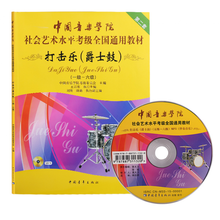 中国音乐学院社会艺术考级打击乐爵士鼓架子鼓教程1-6 7-10级教材 爵士鼓架子鼓1-6级