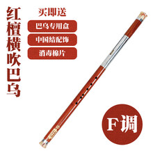 红木单管竖吹横吹巴乌 乐器G调F调 小学生 成人云南 演奏初学 红檀-横吹巴乌【F调】