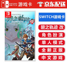 任天堂 Nintendo Switch 游戏卡 海外通用版 游戏卡带 NS 游戏卡 不支持电脑 碧之轨迹 改 中文