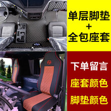 红岩杰狮c500专用座套金钢m500皮革座套四季座套全包围大货车装饰 杰狮c500单层脚垫+四季座套