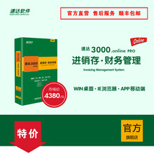 速达3000.online PRO云进销存财务管理软件 仓库管理系统  单机版网络版 官方正版 3用户