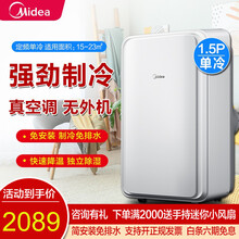 美的（Midea）可移动空调小1匹单冷家用厨房客厅一体机免安装便捷立式出租屋宿舍空调制冷 1.5匹制冷制热 适用15-23平