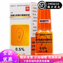 左拂 万和 盐酸左氧氟沙星滴耳液 0.5%*5ml/瓶  治疗敏感菌引起的外耳道炎 中耳炎 1盒装