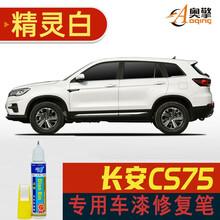 点缤 长安cs75补漆笔珍珠白月光白汽车划痕修复车漆去痕漆原漆调配专用车漆专车专色 18-21款精灵白含白底漆） 长安cs75车漆修复补漆笔