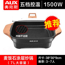 奥克斯（AUX）电火锅家用烤肉锅韩式多功能一体电炒锅电烤锅7.5L大容量烤鱼锅涮煮不粘电煎锅 麦饭石涂层7L