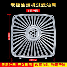 美榜 适用于老板抽吸油烟机防油罩过滤网通用配件一次性外罩网罩老式罩子 B款外罩28.5×28.5cm一个