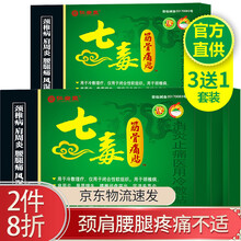 仁安堂七毒筋骨痛贴止痛医用冷敷贴 腰间盘突出膏贴腰肌劳损坐骨痛尾椎疼痛关节痛贴颈椎病肩周炎骨质增生贴 3盒+1盒