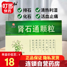 仁和 肾石通颗粒 4g*12袋/盒 5盒装（到手价18/盒，30天量）