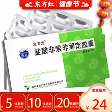 立力定盐酸非索非那定胶囊12过敏性鼻炎鼻炎鼻炎药季节性鼻炎索那非索菲所萦12岁以上儿童成人荨麻疹片治 5盒【25/盒，省￥10】