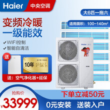 海尔（Haier）中央空调 0元安装 多联机风管机变频一级能效wifi控制包安装 10年保修 大6匹一拖六100-140平