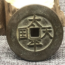 太平天国铜钱仿古古币古代钱币古玩老物件工艺品老钱币铜花钱挂件SN6868
