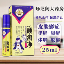 +棉签1包】南洋 顽癣净25ml 手癣脚癣股癣体癣 各种皮肤癣症 1盒【+赠医用棉签1包】