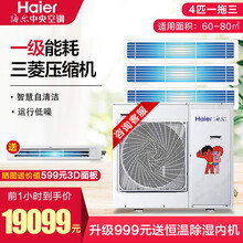 海尔（Haier） 中央空调一拖多 家用多联机 风管机变频空调 一级能效 智能WIFI 智尊MXS 4匹一拖三 适用60-80㎡