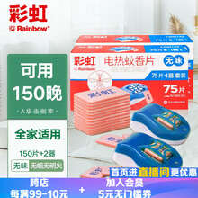 彩虹电热蚊香片（灭蚊片）驱蚊片防蚊片套装无味家用加热器婴儿孕妇（包装颜色随机） 两盒（150片+加热器2只）