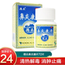 德众鼻炎康片72片清热解毒消肿止痛过敏性鼻炎急慢性鼻炎
