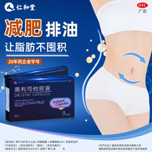 仁和堂 奥利司他胶囊 9粒 1盒体验装【3天用量】