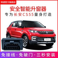 适用于17-21款长安CS55自动升窗器plus车窗玻璃一键升降OBD关窗器 20-21款CS55PLUS+OBD升窗器+一键启 带OBD