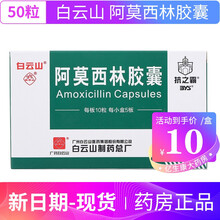 白云山 抗之霸 阿莫西林胶囊 0.25g*50粒  上呼吸道感染  泌尿生殖道感染 1盒装